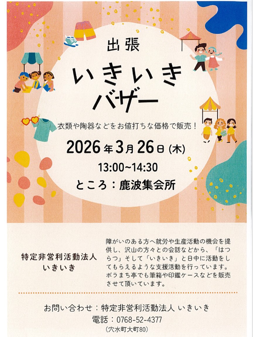 鹿波集会所での出張ミニバザーのお知らせ
