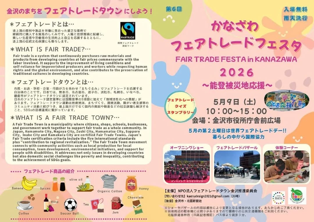 かなざわフェアトレードフェスタのお知らせ